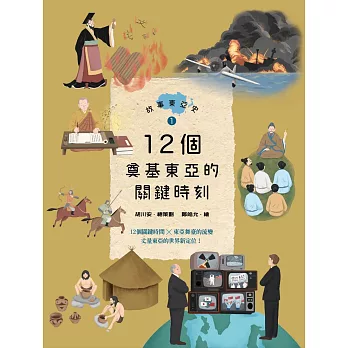 故事東亞史1：12個奠基東亞的關鍵時刻 (電子書)