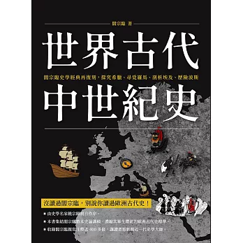 世界古代中世紀史：閻宗臨史學經典再復刻，探究希臘、尋覓羅馬、剖析埃及、歷險波斯 (電子書)