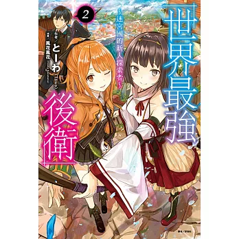 世界最強後衛～迷宮國的新人探索者～(2) (電子書)