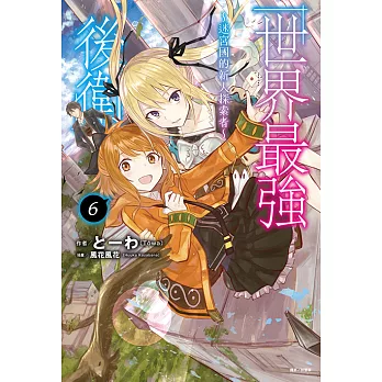 世界最強後衛～迷宮國的新人探索者～(6) (電子書)