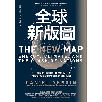 全球新版圖：頁岩油、電動車、再生綠能，21世紀能源大國的戰略布局與衝突 (電子書)