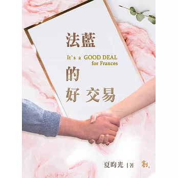 法藍的好交易(It`s a GOOD DEAL for Frances) (電子書)