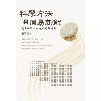 科學方法與周易新解 : 運用科學方法破解周易謎團 (電子書)