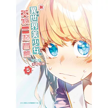 與變成異世界美少女的大叔一起冒險(05) (電子書)