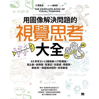 用圖像解決問題的視覺思考大全：8大思考法╳13種場景╳37款模板，提企劃、做簡報、寫筆記、找靈感、帶團隊，都能用一張圖達到目的，效率翻倍【隨書送】視覺思考大全隨行本 (電子書)