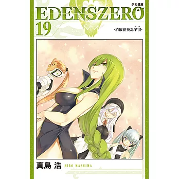 EDENS ZERO伊甸星原 (19) (電子書)