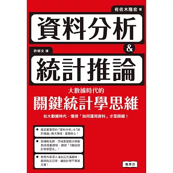 資料分析＆統計推論 大數據時代的關鍵統計學思維 (電子書)