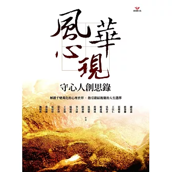 風華心現：守心人創思錄 (電子書)