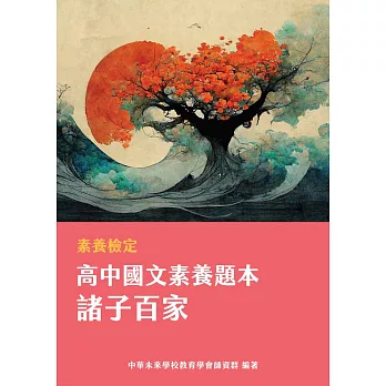 素養檢定：高中國文素養題本 諸子百家[適用學測、高中國文考試](FG4401) (電子書)