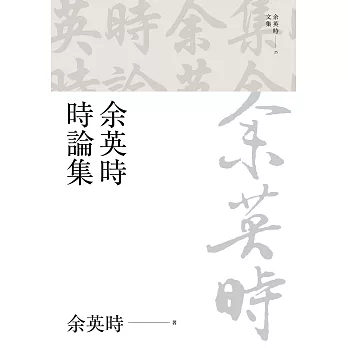 余英時時論集 (電子書)