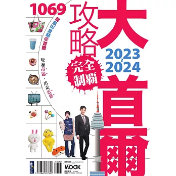 大首爾攻略完全制霸2023-2024 (電子書)