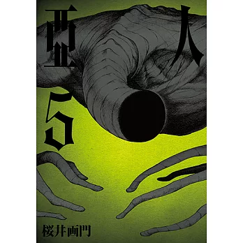 亞人 (5) (電子書)