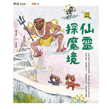 奇想聊齋3：仙靈探魔境 (電子書)