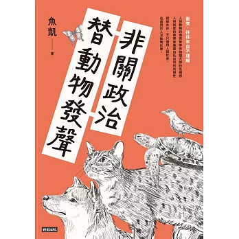 非關政治，替動物發聲 (電子書)