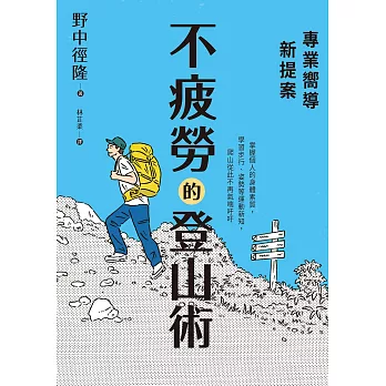 專業嚮導新提案：不疲勞的登山術 (電子書)