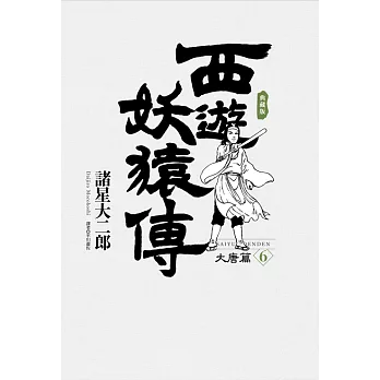 西遊妖猿傳 大唐篇 典藏版(06) (電子書)