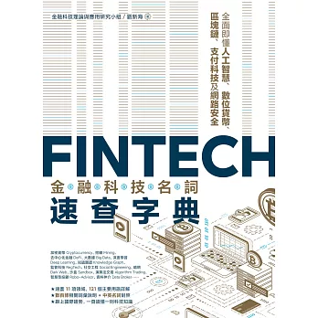 FinTech金融科技名詞速查字典：全面即懂人工智慧、數位貨幣、區塊鏈、支付科技及網路安全 (電子書)