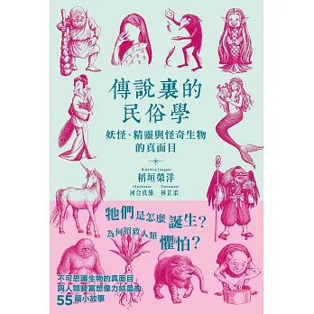 傳說裏的民俗學：妖怪、精靈與怪奇生物的真面目 (電子書)