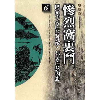 柏楊版通鑑紀事本末06：慘烈窩裏鬥 (電子書)