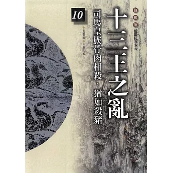 柏楊版通鑑紀事本末10：十三王之亂 (電子書)