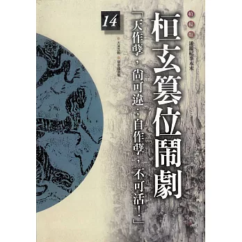 柏楊版通鑑紀事本末14：桓玄篡位鬧劇 (電子書)