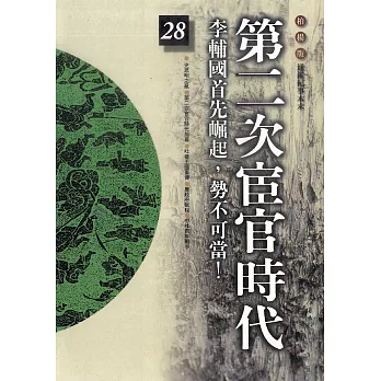 柏楊版通鑑紀事本末28：第二次宦官時代 (電子書)