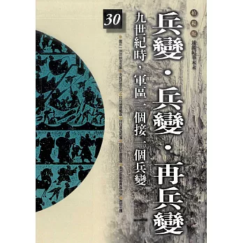 柏楊版通鑑紀事本末30：兵變．兵變．再兵變 (電子書)