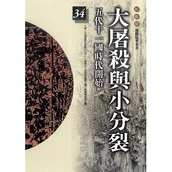 柏楊版通鑑紀事本末34：大屠殺與小分裂 (電子書)