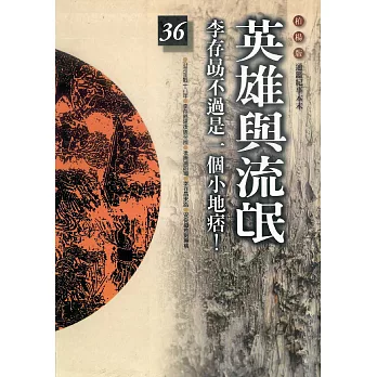 柏楊版通鑑紀事本末36：英雄與流氓 (電子書)