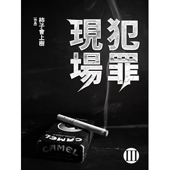 犯罪現場(3) (電子書)