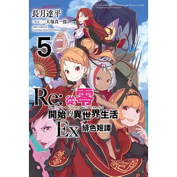 Re:從零開始的異世界生活Ex(05)緋色姫譚 (電子書)
