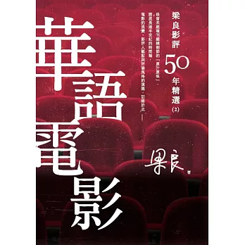 梁良影評50年精選：華語電影(2) (電子書)