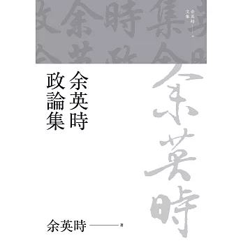 余英時政論集（上、下） (電子書)