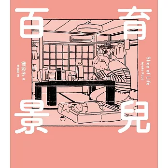 育兒百景 Slice of Life (電子書)