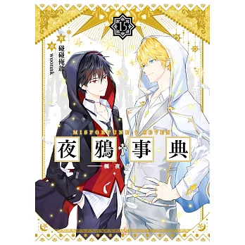 夜鴉事典15 - 極夜晨星(完) (電子書)