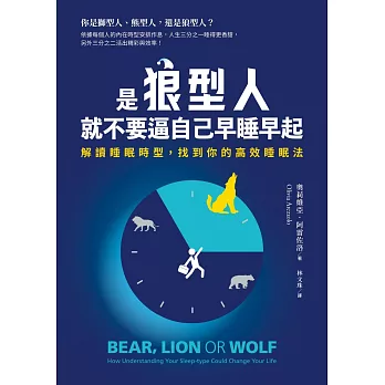 是狼型人就不要逼自己早睡早起：解讀睡眠時型，找到你的高效睡眠法 (電子書)