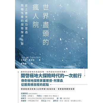 世界盡頭的瘋人院：史上首支成功度過南極冬季的探險隊求生錄 (電子書)