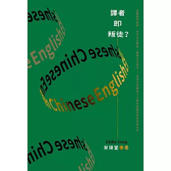 譯者即叛徒？：從翻譯的陷阱、多元文化轉換、翻譯工作實況……資深文學譯者30餘年從業甘苦的真實分享 (電子書)