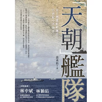 「天朝」艦隊：亞丁灣護航鍛鍊出的21世紀中共海軍 (電子書)