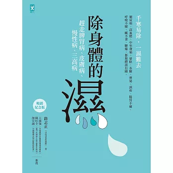 除身體的濕：趕走脾胃病、皮膚病、慢性病、三高病【暢銷紀念版】 (電子書)