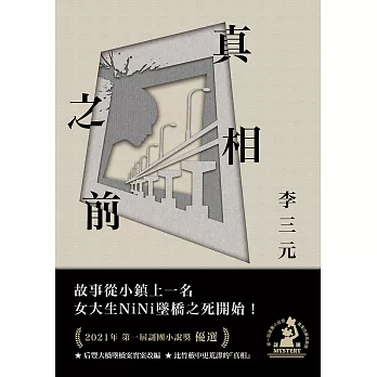 真相之前（第一屆謎團小說獎首獎作品） (電子書)