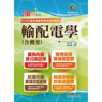 國營事業「搶分系列」【輸配電學（含概要）】（內容精要濃縮精華，歷屆試題彙整收錄，準備國營考試首選用書）(8版) (電子書)