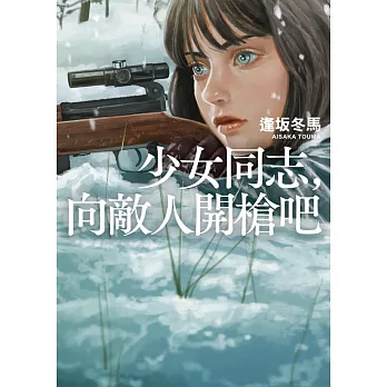 少女同志，向敵人開槍吧【本屋大賞第1名、直木賞入圍作】 (電子書)