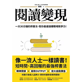 閱讀變現：一天30分鐘的榨書法，幫你最速儲備職場競爭力！ (電子書)