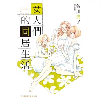 女人們的同居生活 (電子書)