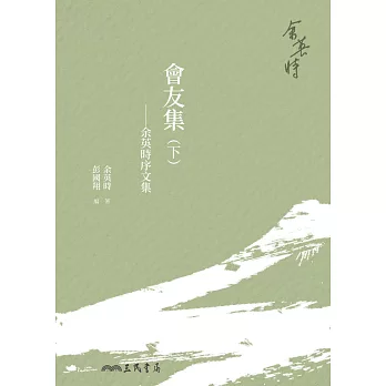 會友集：余英時序文集(下) (電子書)