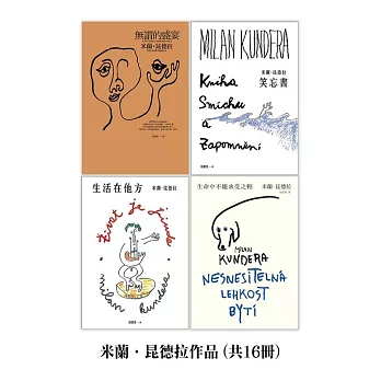 【套書】米蘭．昆德拉作品 (共16冊) (電子書)