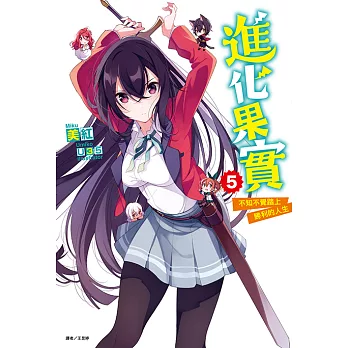 進化果實～不知不覺踏上勝利的人生～(5) (電子書)