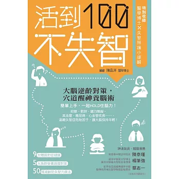 活到100不失智 (電子書)