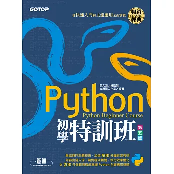 Python初學特訓班(第五版)：從快速入門到主流應用全面實戰 (電子書)